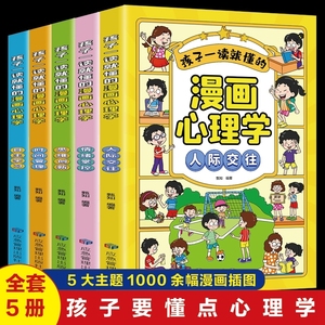 儿童漫画心理学全套5册小学生正版自信自控社交力社会交际力时间管理力情绪自主学习力逻辑3-12岁绘本故事书籍法律注音版鬼谷子