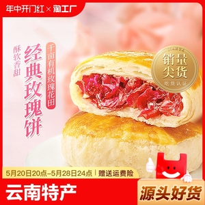 嘉华鲜花饼经典玫瑰饼云南特产糕点零食云南鲜花饼传统零食糕点