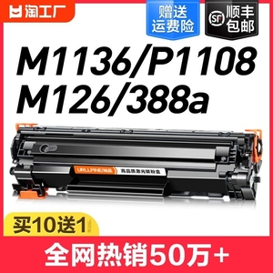 适用惠普m1136硒鼓cc388ahp1108m126a/nwp1106打印机1007p1008388am1213nf1216nfhm128fn墨盒88amfp加粉