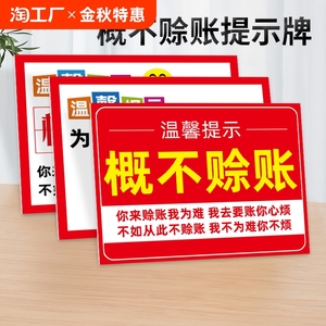 概不赊账温馨提示牌本店小本生意免开尊口墙贴挂牌摆台谢绝欠账还价贴纸标识为了更好的为您服务指示牌编号