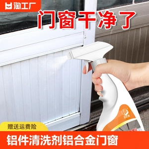铝件清洗剂铝合金门窗清洁剂翻新除黄强力去污家用氧化光亮水泥垢