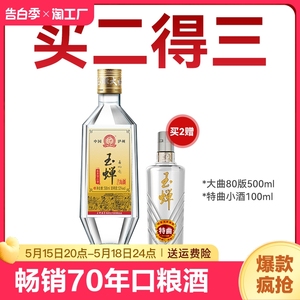 玉蝉·大曲光瓶浓香型白酒52度/39度固态发酵高粱酒口粮酒品鉴