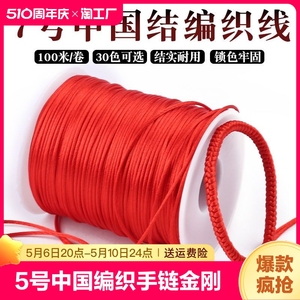 7号线中国结绳编织线手绳线绳手链绳金刚结手工绳子红色绳diy材料