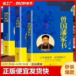 曾国藩家书 家训名人人物传记历史小说为人处世识人用人做人经商为官人生哲学小说名人故事历史文学国学经典成功励志白话文版