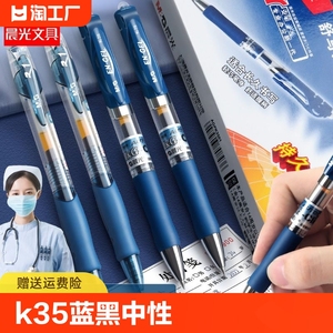 晨光K35蓝黑中性笔墨蓝色医护专用笔护士专用按动水性签字笔医用按压蓝黑笔笔芯0.5蓝黑色医生用按动式水笔