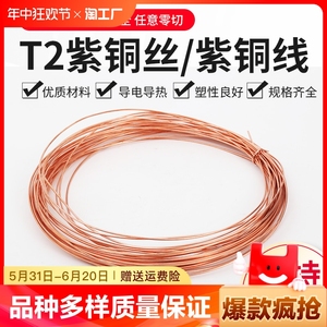 T2紫铜丝红铜丝导电铜线紫铜线纯铜裸铜丝 0.8/1/1.5/2/2.5/3/4mm
