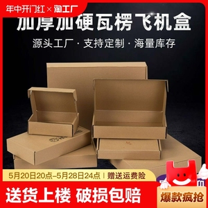 彩色飞机盒快递盒长方形纸盒包装纸箱小号扁平定制特硬打包盒子