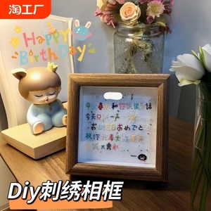 小创意手工diy刺绣礼物祝福相框送男女朋友情侣生日七夕桌面客厅