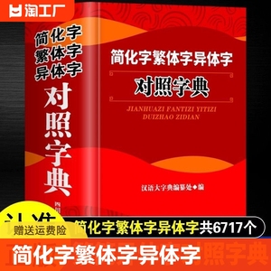 正版速发  简化字繁体字异体字对照字典常用字速查工具书国学语言汉字书籍 毛笔书法参考书大全Y