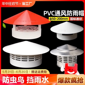 PVC防雨透气帽 屋顶管道塑料罩子排气通风口水管挡雨帽75/110/160