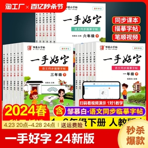 邹慕白字帖一手好字2024新版 一二三四五六年级下册语文同步字帖 1-2-3-4-5-6年级小学生同步练字帖人教版