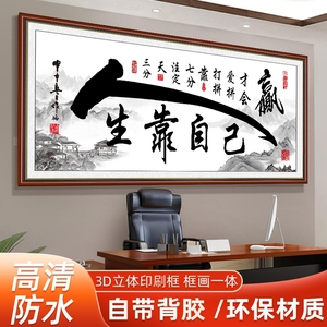 办公室励志书法字画客厅沙发自粘装饰画人生靠自己墙贴画茶室壁画