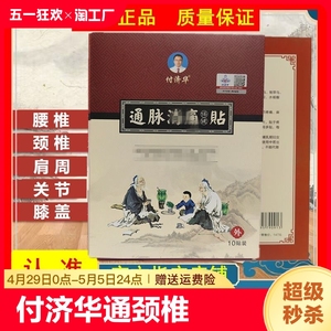 付济华通脉消痛贴关节贴颈椎膏贴保健贴小黑膏正品疼痛膝关节肩周