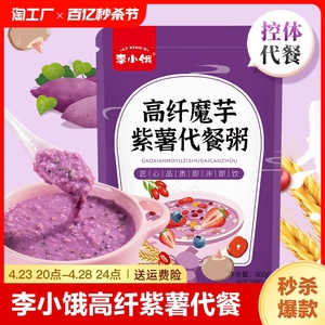 李小饿 高纤魔芋紫薯代餐粥(400g)袋装营养粉紫薯代餐粥即冲主食