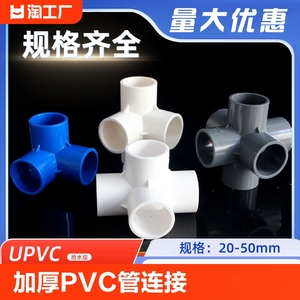 pvc管202532立体三通四通五通接头直角塑料架子给水管配件外径