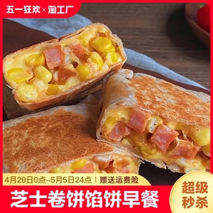 芝士酥饼馅饼玉米香肠火腿卷饼煎饼微波炉速食营养特色早餐半成品