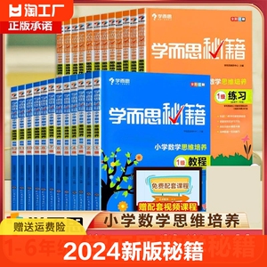 2024新版 学而思秘籍一二三四五六年级 小学数学思维培养1-12级教程+练习 教材123456年级数学思维训练书奥数教程举一反三小学全套