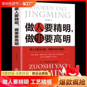 正版 做人要精明做事要高明 做人不能太任性做事不能太随性人际关系社交技巧交往处世哲学做人做事智慧心计成功励志书籍排行榜