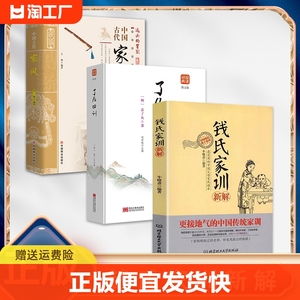 正版速发 3册钱氏家训新解 了凡四训家风牛晓彦著传统文化中国传统家训成功法则中国传统家庭教育孩子的方法用经典的育儿方法bxy