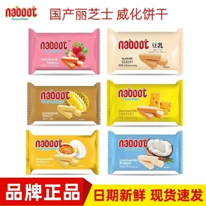 Naboot/国产丽芝士榴莲味威化饼干夹心解馋小吃独立包装整箱零食