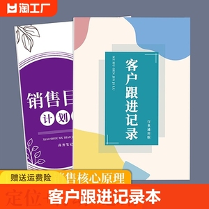 客户跟进记录本通用版销售目标计划本房产修跟进本顾客记录簿日记本业务笔记工作办公会议封面商务简约日志