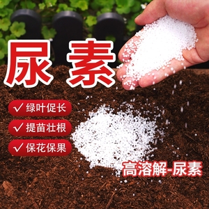 尿素肥料园艺盆栽养花液体氮肥蔬菜通用复合肥有机肥料通用水溶肥