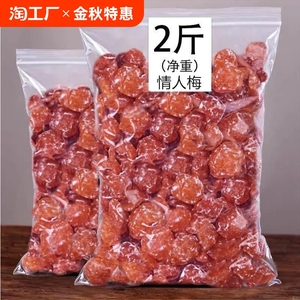 2斤情人梅500g/125克酸甜梅相思梅梅零食蜜饯果脯话梅天山散装