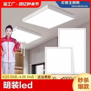 明装led平板灯600x600吸顶灯300x1200石膏板顶面板家用方形办公