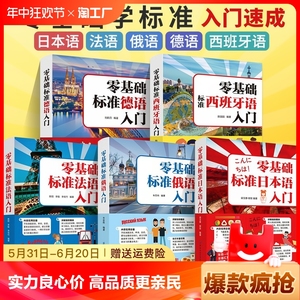 零基础标准日本语法语俄语德语西班牙语自学入门教材外语语法单词词汇口语学习书籍外语速成快速入门教材书单词发音句子会话一本通