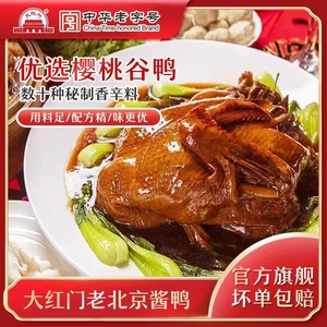 大红门酱鸭450g 整只熟食北京特产酱鸭半只开袋即食中华老字号