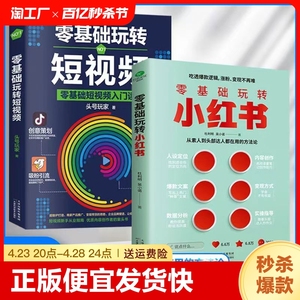 正版速发 2册零基础玩转小红书短视频 从0到1手把手教你人设定位内容创作文案数据分析小红书实战运营图文结合实用案例分享干货bxy