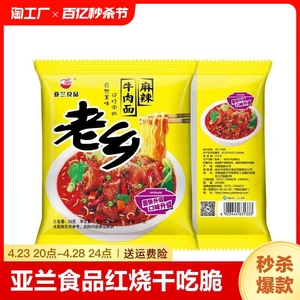 老乡方便面亚兰食品红烧干吃脆面特老乡麻辣牛肉面整箱30袋包邮