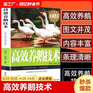 正版速发 高效养鹅技术 鹅病快速鉴别诊断治疗全书 鹅养殖饲料配方 标准鹅品种选择 科学养殖场管理指南 兽医书籍yzx