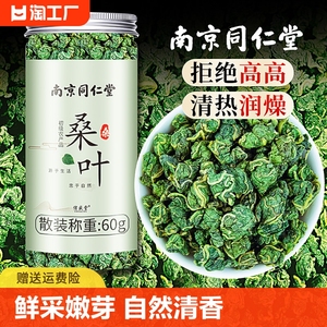 南京同仁堂桑叶茶正品降霜后霜打玉米须桑叶干茶新鲜的功效与作用