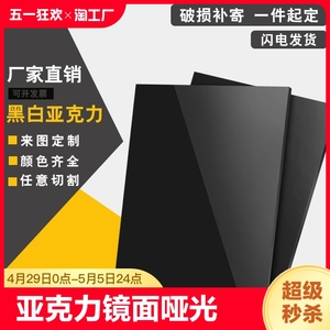 黑白色亚克力板镜面磨砂半透明有机玻璃挡板定制定做加工pmma透光