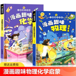 漫画趣味物理化学启蒙书全套正版儿童趣味百科全书漫画版数理化四册十万个为什么小学生阅读课外书心理学时间管理女孩成长数学一二