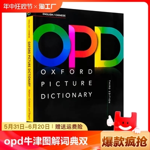 opd牛津图解词典 opd 牛津英语词典 牛津英汉双解词典 牛津opd Oxford Picture Dictionary 牛津词典 牛津图解词典