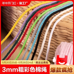 彩色棉线绳3mm手工挂毯diy材料绳子编织捆绑带粗线白棉绳抽绳打包