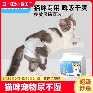 猫咪宠物尿不湿穿戴小型生理公猫宠物卫生避孕防交配母猫用纸尿裤