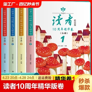 读者校园版读者10周年精华版卷（全4册）2023经典合订本读点经典合订本作文意林青年文摘期刊杂志8-15岁小学中学生课外阅读书籍