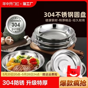 304不锈钢盘子圆盘家用托盘配菜盘炒菜盘碟子餐盘烧烤盘食品级