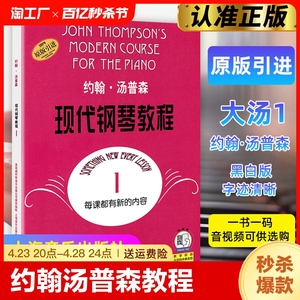 大汤1 约翰汤普森现代钢琴教程琴谱大全书 汤姆森简易钢琴教程1册幼儿童成年人自学大汤钢琴书 初学者入门零基础教材乐曲谱 大汤一