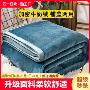 毛毯牛奶绒空调毯床单绒毯冬季加厚法兰绒沙发毯办公室午睡盖毯子