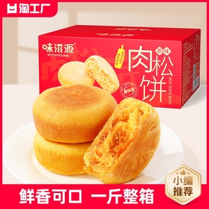 鲜香肉松饼500g一斤营养早餐糕点金丝酥饼儿童孕妇网红休闲零食