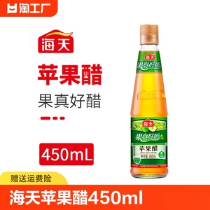 海天苹果醋450ml玻璃瓶装果汁沙拉鸡尾酒饮品饮料调料凉拌萍果
