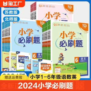 2024小学必刷题一年级二年级三四五六年级下册上册语文数学英语苏教版小学生练习题册课时作业本练习册必刷卷子重点复习认识口算