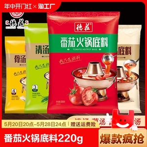 德庄骨汤番茄清汤火锅底料220g菌汤火锅料煲汤不辣鸳鸯锅重庆三鲜