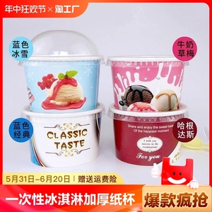 一次性冰淇淋纸杯纸碗加厚商用盒子酸奶冰激凌蛋糕布丁刨冰雪糕碗