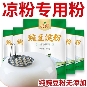 豌豆粉凉粉专用粉淀粉食用家用贵州凉皮四川特产纯原料批发自制