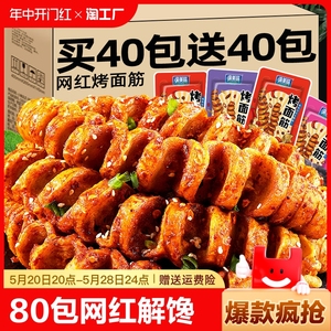80包网红解馋香辣烤面筋辣条素肉豆干休闲小吃零食80后麻辣辣味
